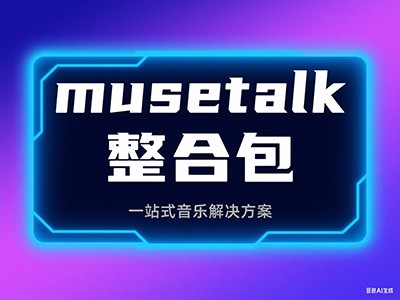 MuseTalk：实时高质量唇形同步，AI数字人整合包